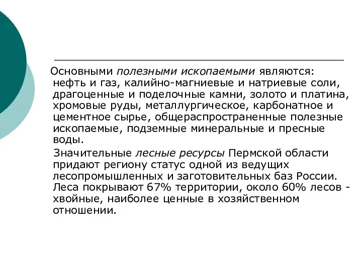 Основными полезными ископаемыми являются: нефть и газ, калийно-магниевые и натриевые соли,