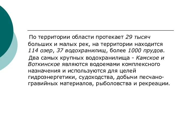 По территории области протекает 29 тысяч больших и малых рек, на