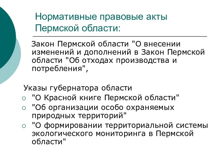 Нормативные правовые акты Пермской области: Закон Пермской области "О внесении изменений