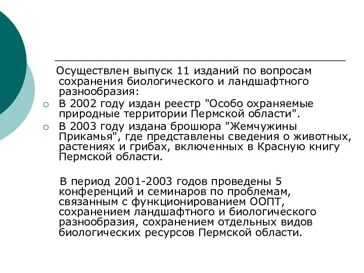 Осуществлен выпуск 11 изданий по вопросам сохранения биологического и ландшафтного разнообразия: