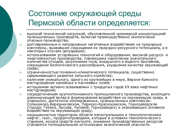 Состояние окружающей среды Пермской области определяется: высокой техногенной нагрузкой, обусловленной чрезмерной