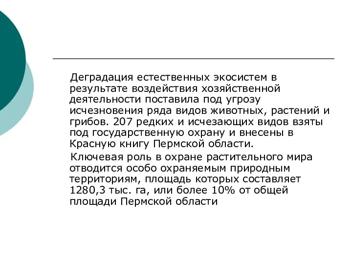 Деградация естественных экосистем в результате воздействия хозяйственной деятельности поставила под угрозу