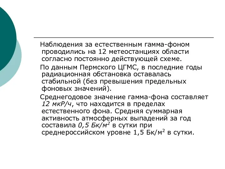 Наблюдения за естественным гамма-фоном проводились на 12 метеостанциях области согласно постоянно