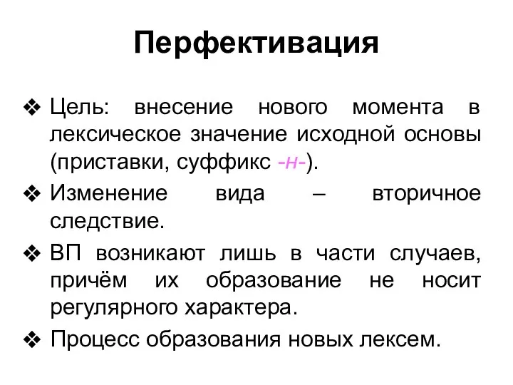 Перфективация Цель: внесение нового момента в лексическое значение исходной основы (приставки,