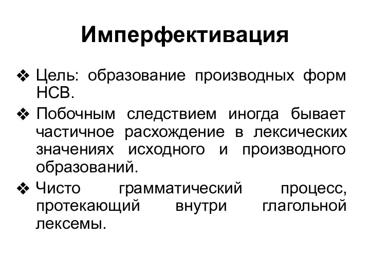 Имперфективация Цель: образование производных форм НСВ. Побочным следствием иногда бывает частичное