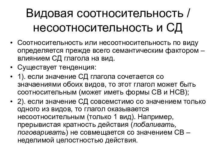 Видовая соотносительность / несоотносительность и СД Соотносительность или несоотносительность по виду