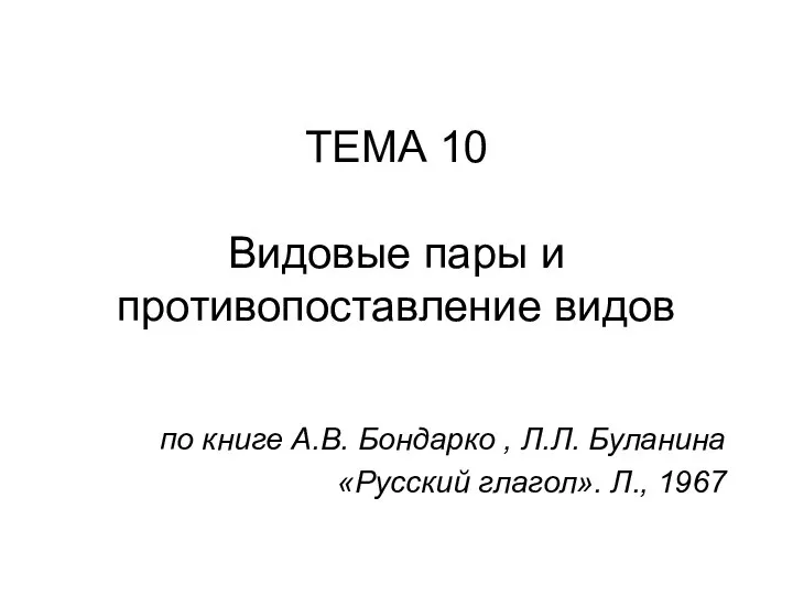 ТЕМА 10 Видовые пары и противопоставление видов по книге А.В. Бондарко