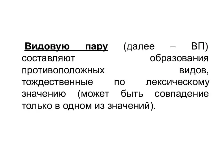 Видовую пару (далее – ВП) составляют образования противоположных видов, тождественные по