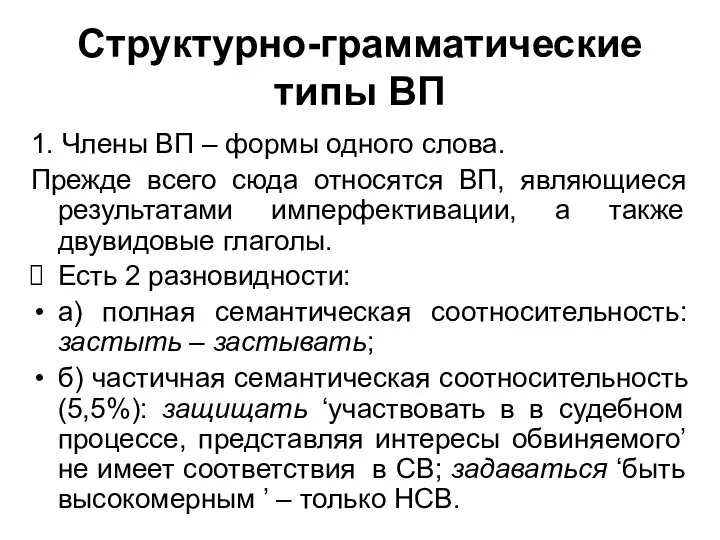 Структурно-грамматические типы ВП 1. Члены ВП – формы одного слова. Прежде