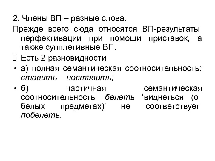 2. Члены ВП – разные слова. Прежде всего сюда относятся ВП-результаты