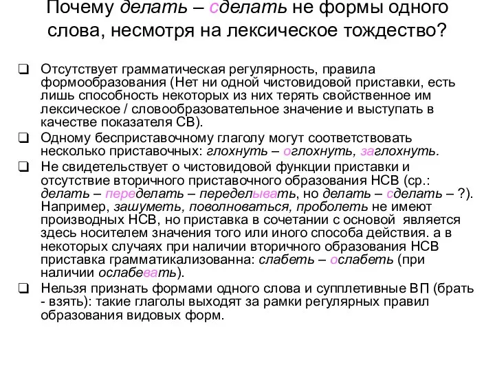 Почему делать – сделать не формы одного слова, несмотря на лексическое