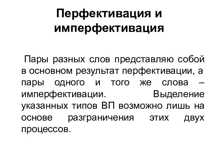 Перфективация и имперфективация Пары разных слов представляю собой в основном результат