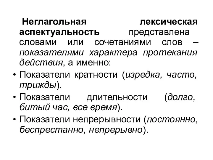 Неглагольная лексическая аспектуальность представлена словами или сочетаниями слов – показателями характера