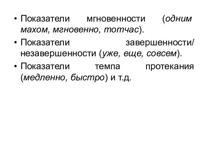 Показатели мгновенности (одним махом, мгновенно, тотчас). Показатели завершенности/ незавершенности (уже, еще,