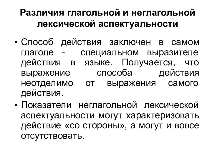 Различия глагольной и неглагольной лексической аспектуальности Способ действия заключен в самом