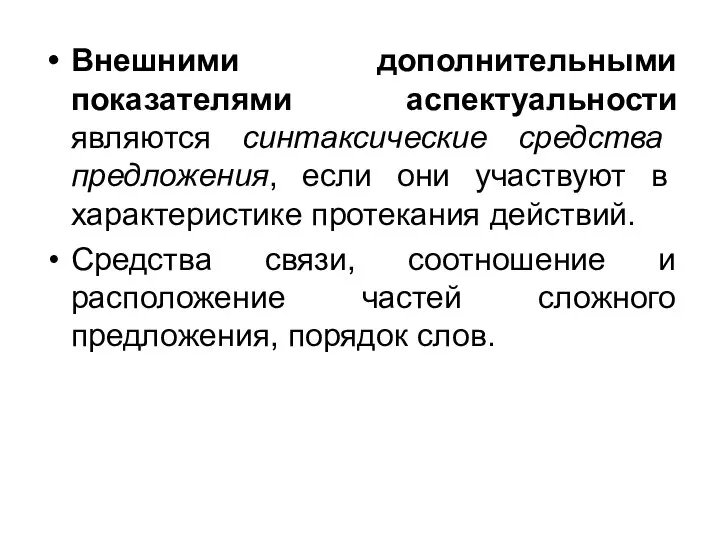 Внешними дополнительными показателями аспектуальности являются синтаксические средства предложения, если они участвуют