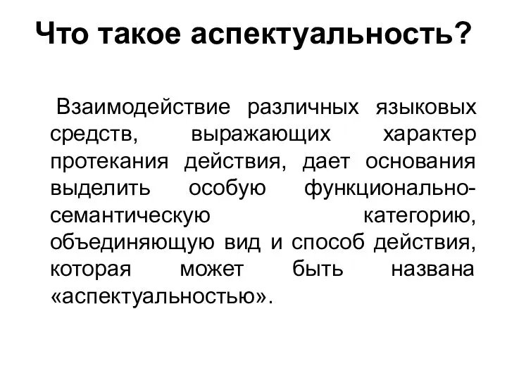 Что такое аспектуальность? Взаимодействие различных языковых средств, выражающих характер протекания действия,