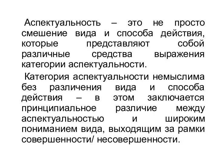 Аспектуальность – это не просто смешение вида и способа действия, которые