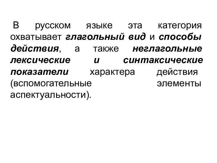 В русском языке эта категория охватывает глагольный вид и способы действия,