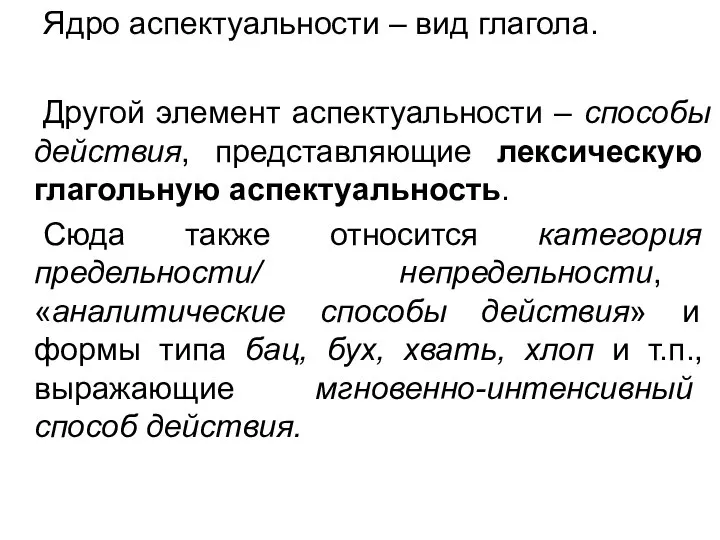 Ядро аспектуальности – вид глагола. Другой элемент аспектуальности – способы действия,