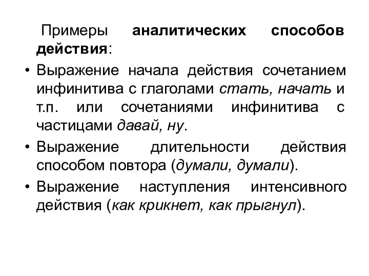 Примеры аналитических способов действия: Выражение начала действия сочетанием инфинитива с глаголами