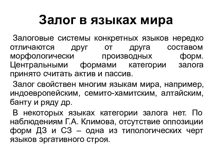 Залог в языках мира Залоговые системы конкретных языков нередко отличаются друг