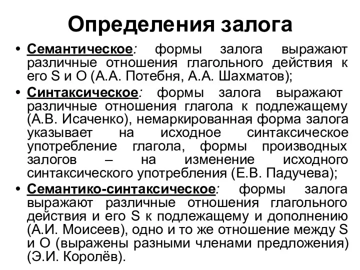 Определения залога Семантическое: формы залога выражают различные отношения глагольного действия к