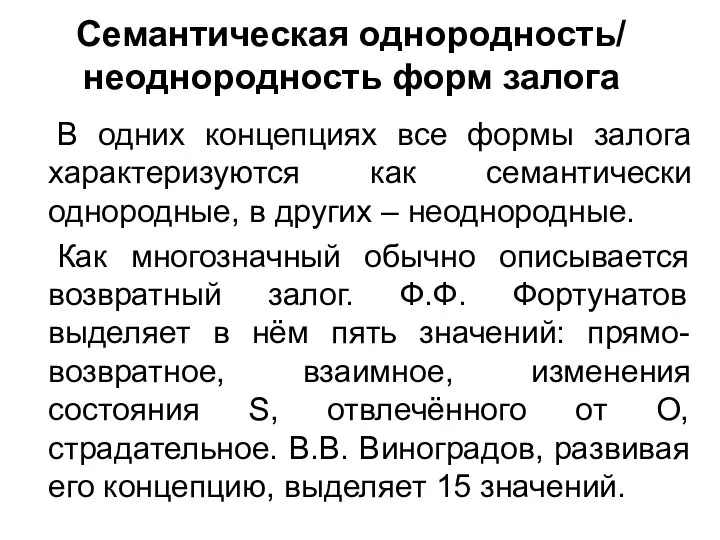 Семантическая однородность/ неоднородность форм залога В одних концепциях все формы залога