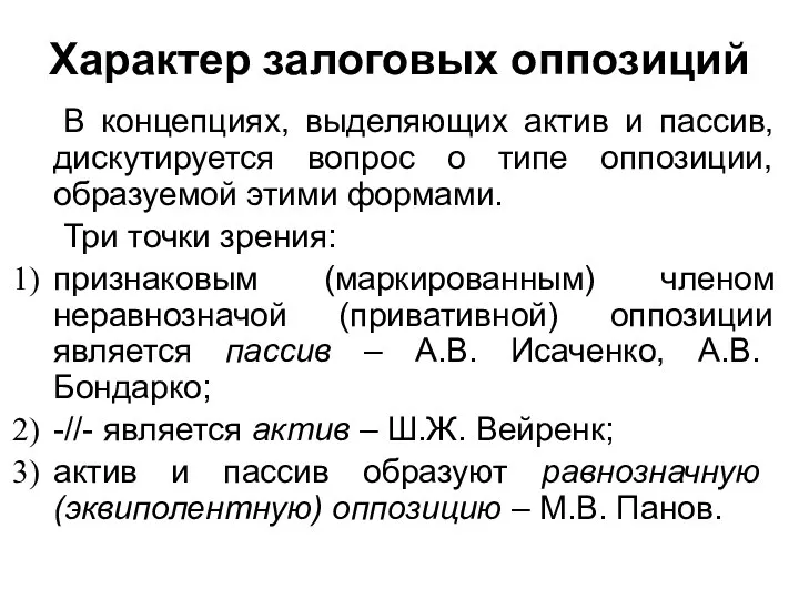 Характер залоговых оппозиций В концепциях, выделяющих актив и пассив, дискутируется вопрос