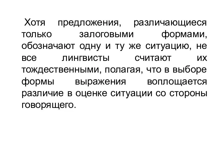 Хотя предложения, различающиеся только залоговыми формами, обозначают одну и ту же