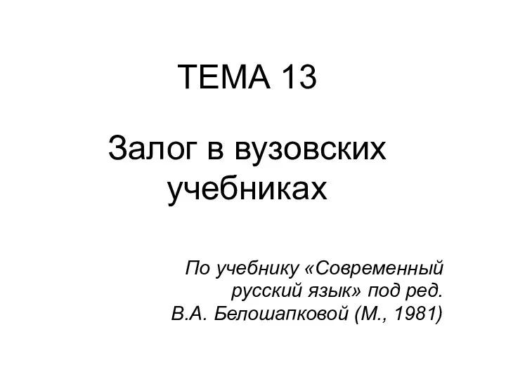 ТЕМА 13 Залог в вузовских учебниках По учебнику «Современный русский язык»