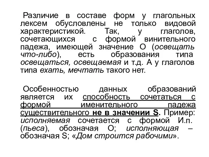 Различие в составе форм у глагольных лексем обусловлены не только видовой