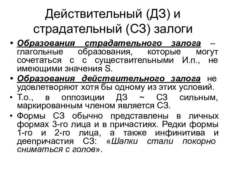 Действительный (ДЗ) и страдательный (СЗ) залоги Образования страдательного залога – глагольные