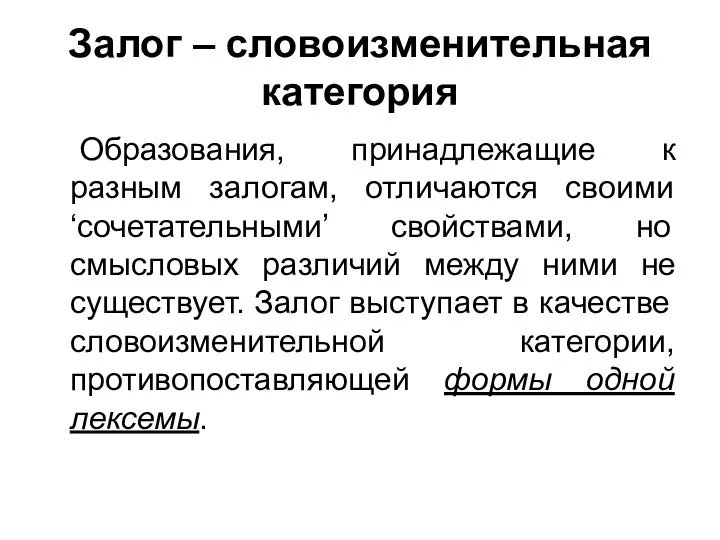 Залог – словоизменительная категория Образования, принадлежащие к разным залогам, отличаются своими