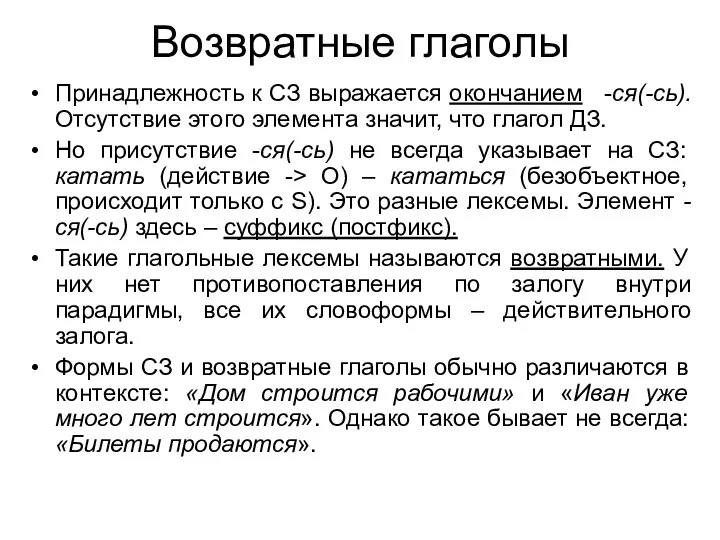 Возвратные глаголы Принадлежность к СЗ выражается окончанием -ся(-сь). Отсутствие этого элемента