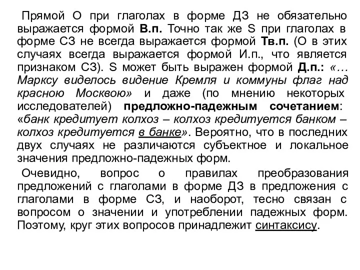 Прямой O при глаголах в форме ДЗ не обязательно выражается формой