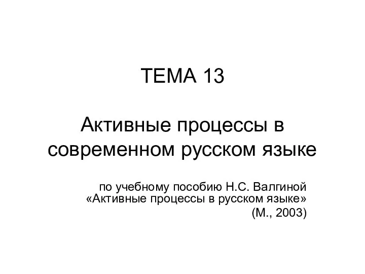 ТЕМА 13 Активные процессы в современном русском языке по учебному пособию