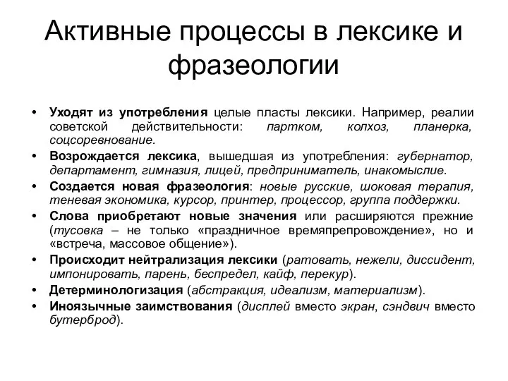 Активные процессы в лексике и фразеологии Уходят из употребления целые пласты