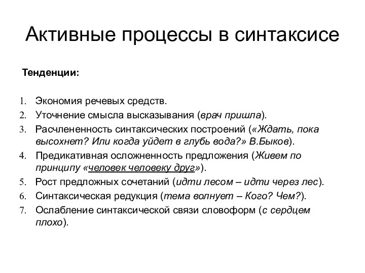 Активные процессы в синтаксисе Тенденции: Экономия речевых средств. Уточнение смысла высказывания