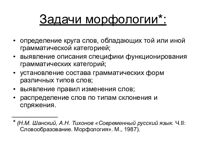 Задачи морфологии*: определение круга слов, обладающих той или иной грамматической категорией;