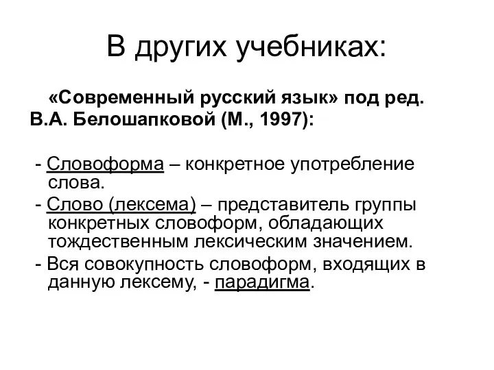В других учебниках: «Современный русский язык» под ред. В.А. Белошапковой (М.,