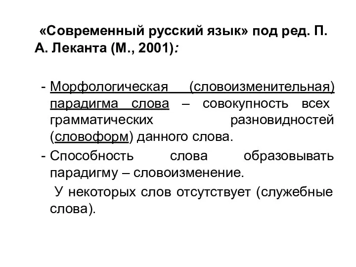 «Современный русский язык» под ред. П.А. Леканта (М., 2001): Морфологическая (словоизменительная)