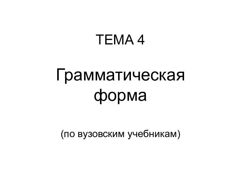 ТЕМА 4 Грамматическая форма (по вузовским учебникам)