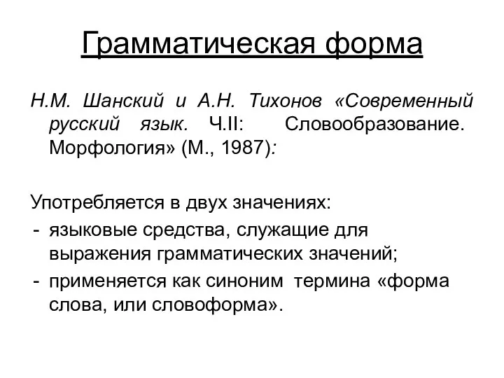Грамматическая форма Н.М. Шанский и А.Н. Тихонов «Современный русский язык. Ч.II: