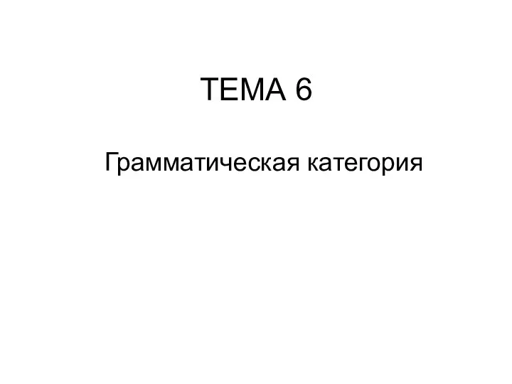 ТЕМА 6 Грамматическая категория