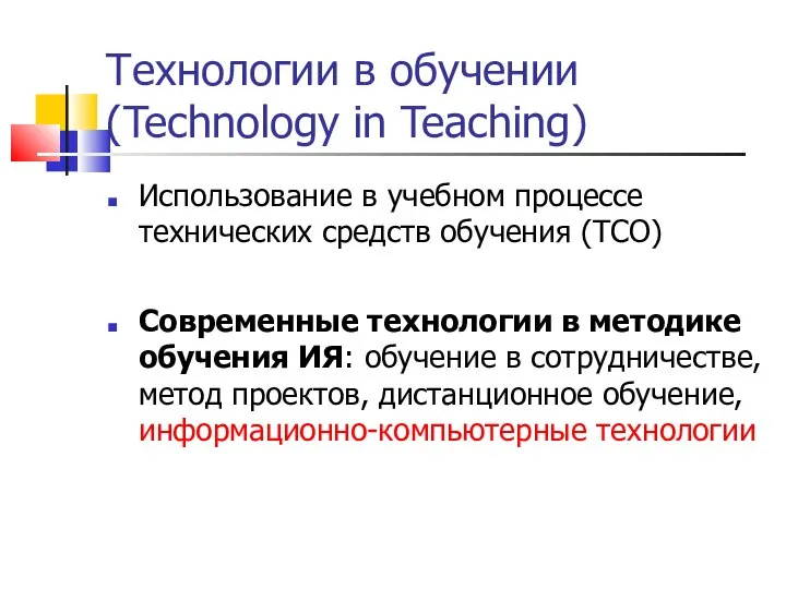 Технологии в обучении (Technology in Teaching) Использование в учебном процессе технических