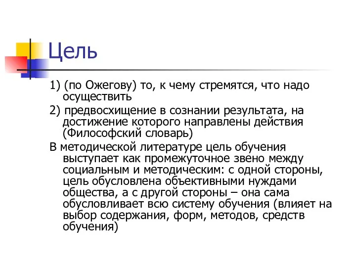 Цель 1) (по Ожегову) то, к чему стремятся, что надо осуществить