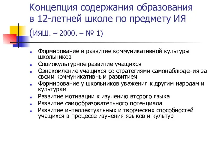 Концепция содержания образования в 12-летней школе по предмету ИЯ (ИЯШ. –