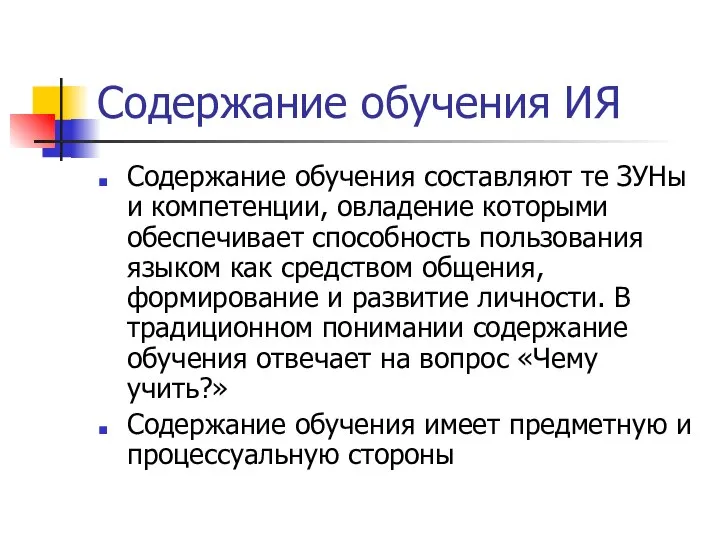 Содержание обучения ИЯ Содержание обучения составляют те ЗУНы и компетенции, овладение