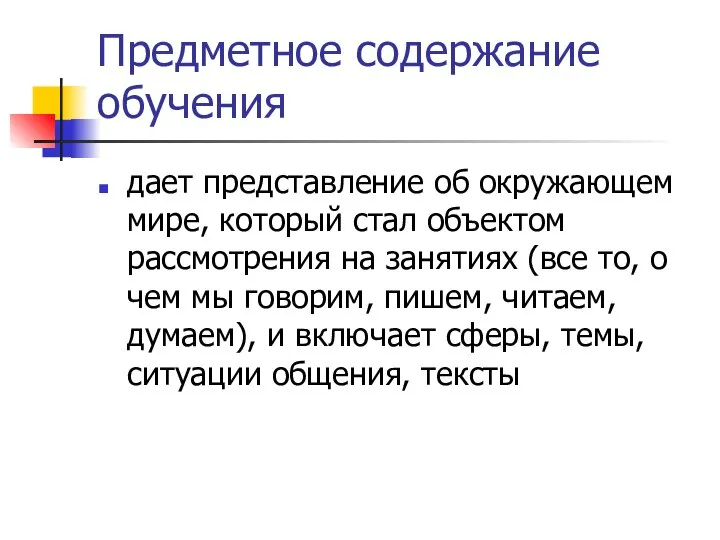 Предметное содержание обучения дает представление об окружающем мире, который стал объектом